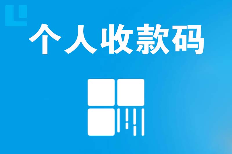 托喀依拉卡拉个人收款码