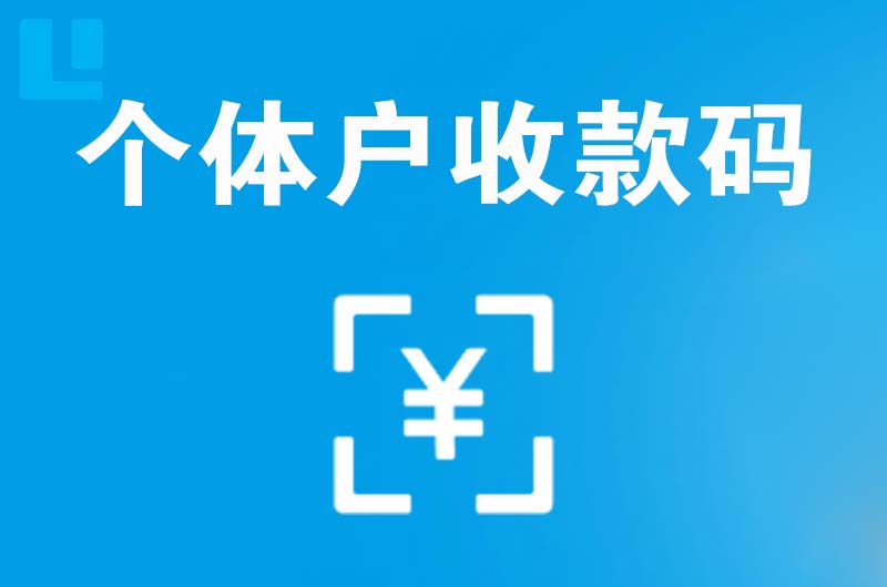 托喀依拉卡拉个体户收款码